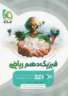 کتاب میکرو فیزیک دهم ریاضی گاج