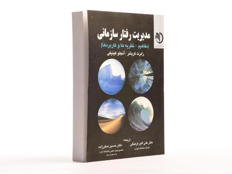 کتاب مدیریت رفتار سازمانی - کریتنر - 4