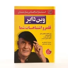 کتاب قلمرو اشتباهات شما - وین دایر - 2