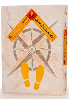 کتاب کشف شمال حقیقی - 1