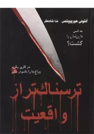 کتاب ترسناک تر از واقعیت - ایران بان