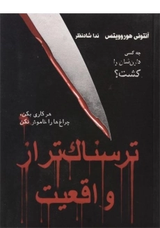 کتاب ترسناک تر از واقعیت - ایران بان
