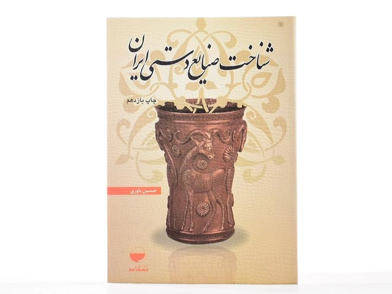 کتاب شناخت صنایع دستی ایران - یاوری - 1