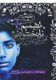 کتاب تصمیم نابخشودنی