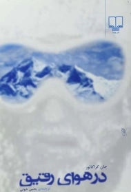 کتاب در هوای رقیق