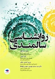 کتاب روانشناسی سالمندی | جامعه نگر