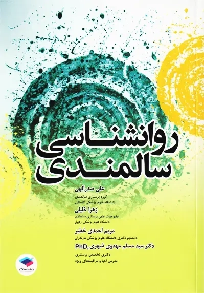 کتاب روانشناسی سالمندی | جامعه نگر