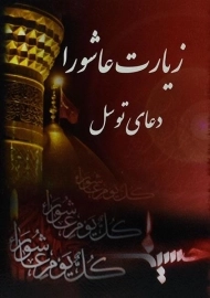 کتاب زیارت عاشورا و دعای توسل | انتشارات گلپا