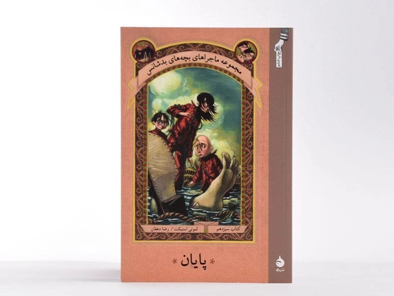 کتاب مجموعه ماجراهای بچه های بد شانس 13 (پایان) - 3