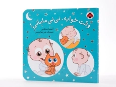 کتاب وقت خوابه، نی نی مامانی! - 2