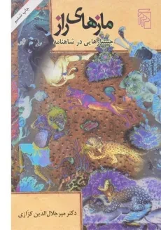 کتاب مازهای راز - میرجلال الدین کزازی