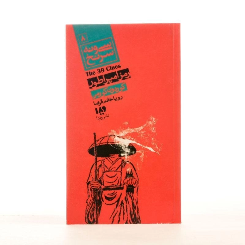 کتاب رمز امپراطور (سی و نه سرنخ 8) - 2