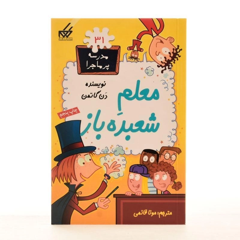 کتاب معلم شعبده باز (مدرسه پر ماجرا 31) - 1