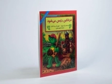 کتاب فرانکلین رئیس می شود - 1