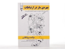 کتاب مهره ی مار در ارتباطات - سمیرا کاظمی - 3