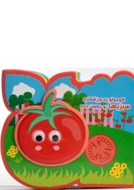 کتاب کوچولو یه ورزشکاره سبزیها رو دوست داره (فومی)