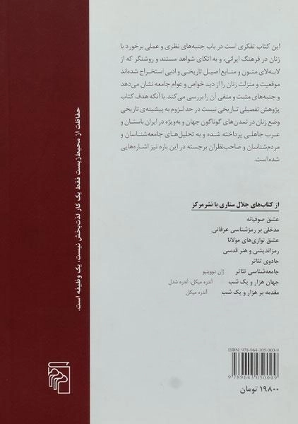 کتاب سیمای زن در فرهنگ ایران - جلال ستاری - 1