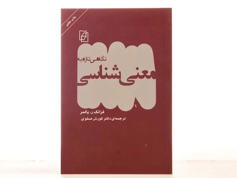 کتاب نگاهی تازه به معنی شناسی - پالمر - 3