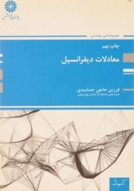 کتاب ارشد معادلات دیفرانسیل پوران پژوهش