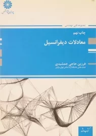 کتاب ارشد معادلات دیفرانسیل پوران پژوهش
