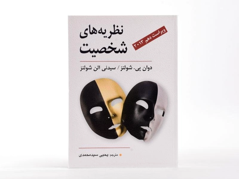 کتاب نظریه های شخصیت | شولتز؛ یحیی سیدمحمدی - 3