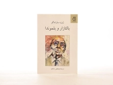 کتاب بالتازار و بلموندا | ژوزه ساراماگو - 3