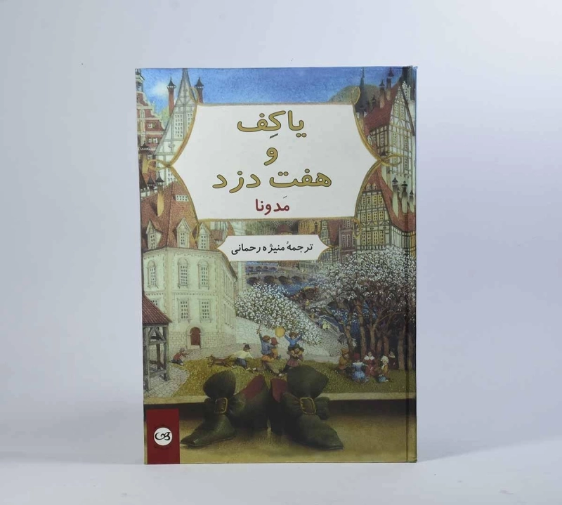 کتاب یاکف و هفت دزد - پیکان - 5