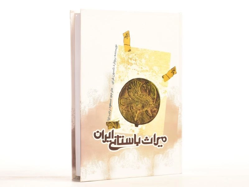 کتاب میراث باستانی ایران - ریچارد نلسون فرای - 3