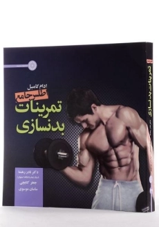 کتاب اطلس جامع تمرینات بدنسازی - کامبل - 1