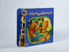 کتاب تدی هم بازی پیدا می کند - 2
