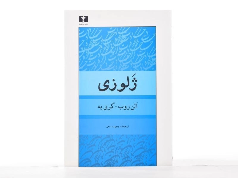 کتاب ژلوزی - آلن روب _ گری یه - 2
