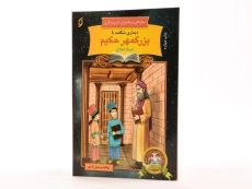 کتاب دیداری شگفت با بزرگمهر حکیم (سفرهای پر ماجرای داری و ناری) - 1