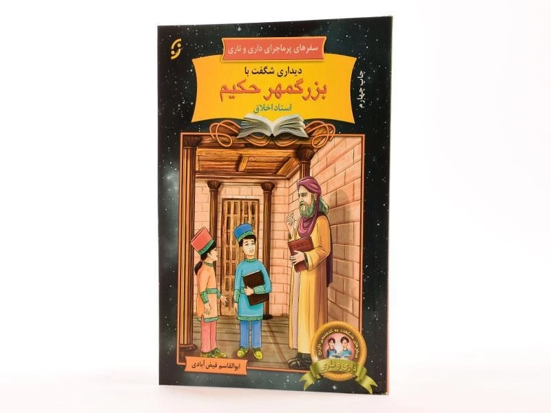 کتاب دیداری شگفت با بزرگمهر حکیم (سفرهای پر ماجرای داری و ناری) - 1