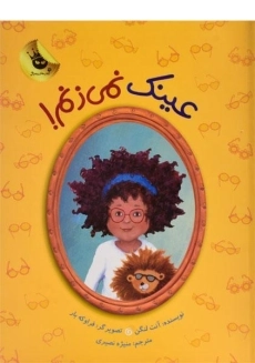 کتاب عینک نمی زنم!