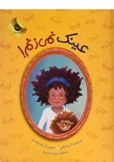 کتاب عینک نمی زنم!
