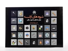 کتاب شیوه های ارائه برای معماران و شهرسازان اثر پاکزاد - 2