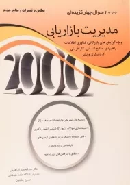 کتاب ارشد 2000 سوال چهارگزینه ای مدیریت بازاریابی