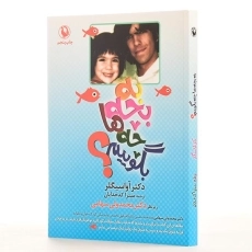 کتاب به بچه ها چه بگوییم؟ - آوا سیگلر - 2