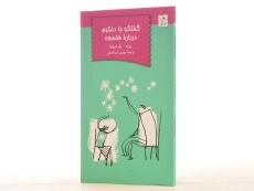 کتاب گفتگو با دخترم درباره ی فلسفه - 3