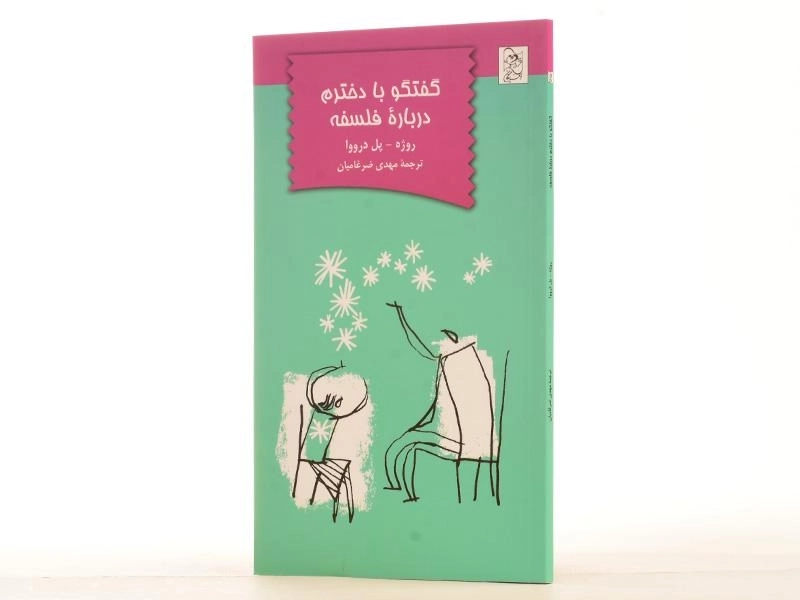 کتاب گفتگو با دخترم درباره ی فلسفه - 3