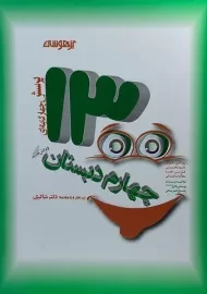 کتاب تیزهوشان 1300 تست چهارم [4] دبستان شاکری