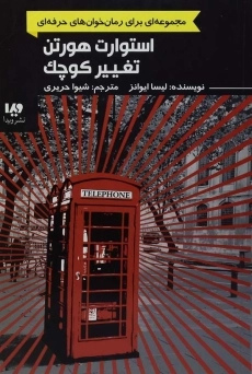 کتاب استوارت هورتن تغییر کوچک