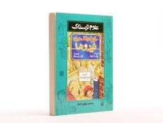 کتاب حقایق هولناک درباره نیروها (علوم ترسناک) - 2
