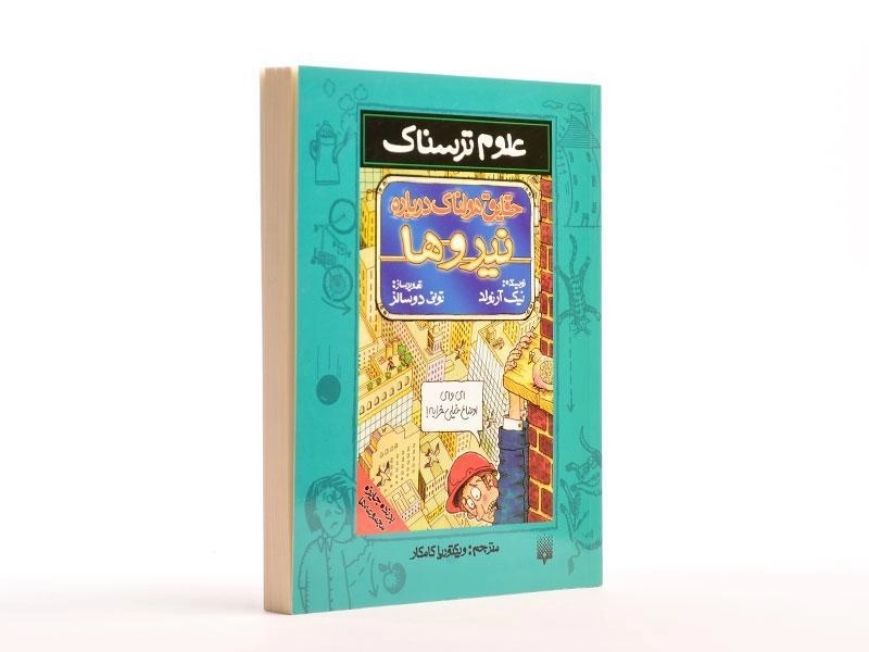 کتاب حقایق هولناک درباره نیروها (علوم ترسناک) - 2