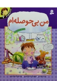 کتاب من بی حوصله ام (احساس های تو 7)