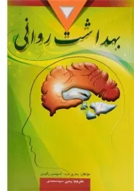 کتاب بهداشت روانی | نوید و راتوس