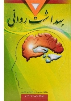 کتاب بهداشت روانی | نوید و راتوس