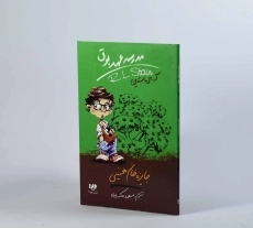 کتاب مدرسه عهد بوق 6 (جایزه خانم هینی) - 4