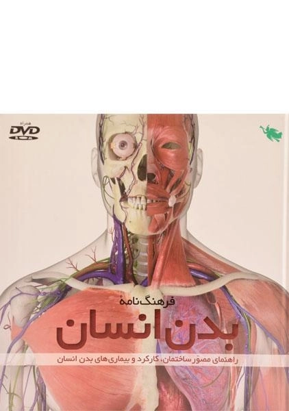 کتاب فرهنگ نامه ی بدن انسان نشر طلایی