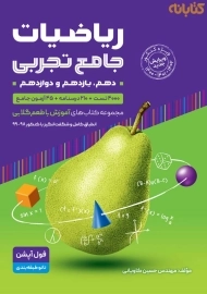 کتاب ریاضیات جامع تجربی گامی تا فرزانگان (جلد دوم)